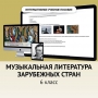 Музыкальная литература зарубежных стран. 6класс - fgospostavki.ru - Петропавловск-Камчатский