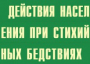 Комплект плакатов "Действия населения при стихийных бедствиях" - fgospostavki.ru - Петропавловск-Камчатский