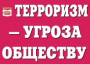 Комплект плакатов "Терроризм — угроза обществу" - fgospostavki.ru - Петропавловск-Камчатский