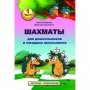 Абрамов С., Касаткина В. "Шахматы для дошкольников и младших школьников". Часть 1  - fgospostavki.ru - Петропавловск-Камчатский