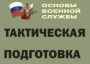 Комплект плакатов "Тактическая подготовка" (без обложки) - fgospostavki.ru - Петропавловск-Камчатский