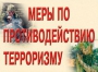 Комплект плакатов "Меры по противодействию терроризму" - fgospostavki.ru - Петропавловск-Камчатский