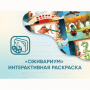 Программное обеспечение «Оживариум» - Интерактивная раскраска - fgospostavki.ru - Петропавловск-Камчатский