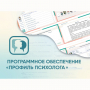 Программное обеспечение «Профиль психолога» - fgospostavki.ru - Петропавловск-Камчатский