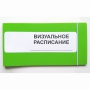 Визуальное расписание дня в папке на 1 разворот. - fgospostavki.ru - Петропавловск-Камчатский