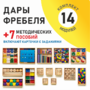 Игровой набор Дары Фребеля 14 модулей с методическими пособиями 7 книг - fgospostavki.ru - Петропавловск-Камчатский