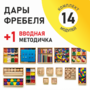 Игровой набор Дары Фребеля 14 модулей с методическим пособием (1 книга) - fgospostavki.ru - Петропавловск-Камчатский