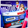 Набор для опытов "Химия 8 класс" - fgospostavki.ru - Петропавловск-Камчатский