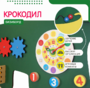 Бизиборд «Зеленый крокодил» - fgospostavki.ru - Петропавловск-Камчатский