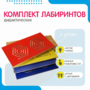 Комплект дидактических лабиринтов №1 - fgospostavki.ru - Петропавловск-Камчатский