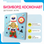Бизиборд «Космонавт» - fgospostavki.ru - Петропавловск-Камчатский