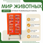 Напольная развивающая панель «Мир животных» №1 - fgospostavki.ru - Петропавловск-Камчатский