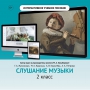 Слушание музыки. 2 класс - fgospostavki.ru - Петропавловск-Камчатский